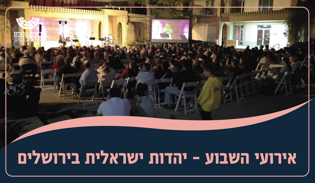 אירועי השבוע – יהדות ישראלית בירושלים – 25.9 - רשות הרבים
